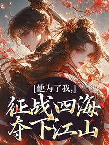 他为了我,征战四海夺下江山