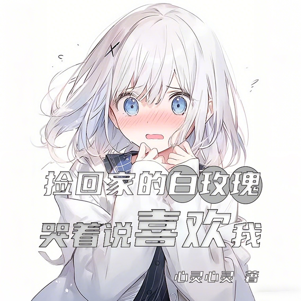 育妹失败,养出兄控妹妹这件事