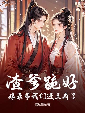 渣爹跪好,娘亲带我们进王府了