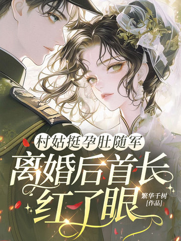 村姑挺孕肚随军,离婚后首长红了眼