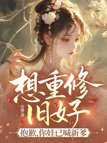 想重修旧好?抱歉,你娃已喊新爹