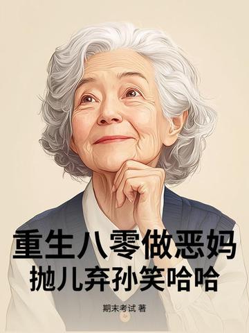 重生八零做恶妈,抛儿弃孙笑哈哈