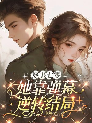 穿书七零:她靠弹幕逆转结局