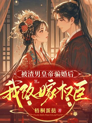 被渣男皇帝骗婚后,我改嫁权臣