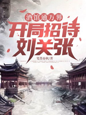 酒馆通万界,开局招待刘关张