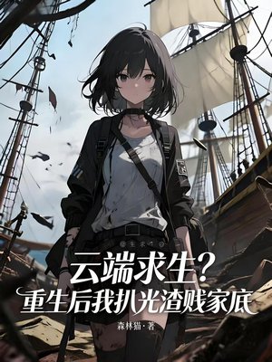 云端求生:重生后我扒光渣贱家底