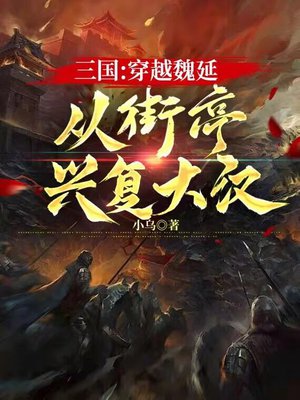 三国:穿越魏延,从街亭兴复大汉