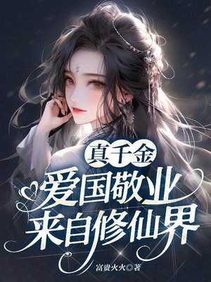 真千金爱国敬业,来自修仙界