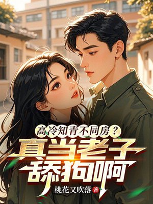 高冷知青不同房?真当老子舔狗啊