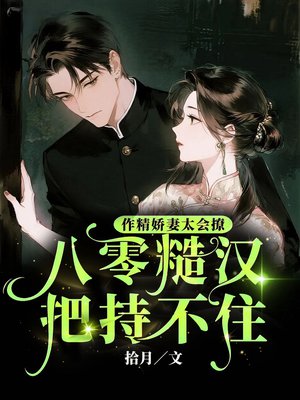 作精娇妻太会撩,八零糙汉把持不住