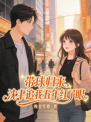 带球归来,禁欲沈司长对我俯首称臣