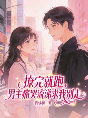 睡完就跑,男主以死逼我负责
