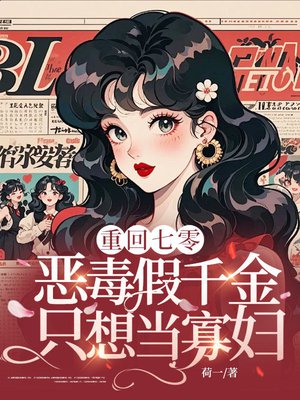 重回七零,恶毒假千金只想当寡妇