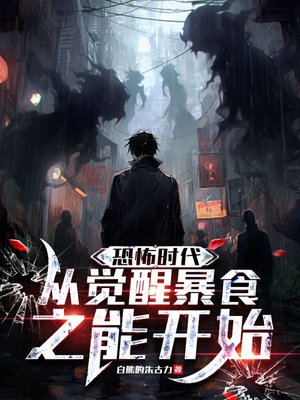 恐怖时代,从觉醒暴食之能开始