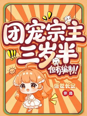 团宠宗主三岁半,但有编制!