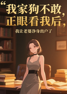 我家狗不敢正眼看我后,我让老婆净身出户了