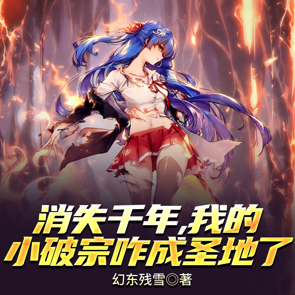 ��ʧǧ�꣬�ҵ�С����զ��ʥ����