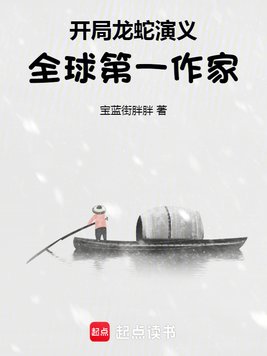 开局龙蛇演义,全球第一作家