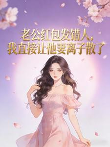 老公红包发错人,我直接让他妻离子散了