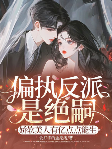 偏执反派是绝嗣?娇软美人有亿点点能生