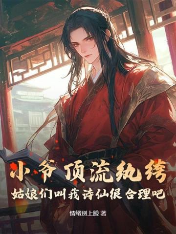 小爷顶流纨绔,姑娘们叫我诗仙很合理吧