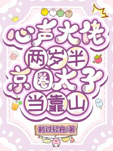 心声大佬两岁半,京圈太子当靠山