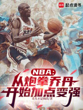 NBA:从炮拳乔丹开始加点变强
