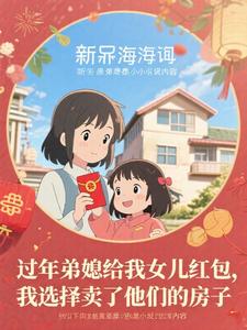 过年弟媳给我女儿红包,我选择卖了他们的房子