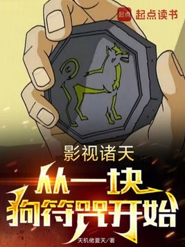 影视诸天,从一块狗符咒开始