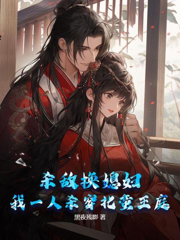 杀敌换媳妇?我一人杀穿北蛮王庭!
