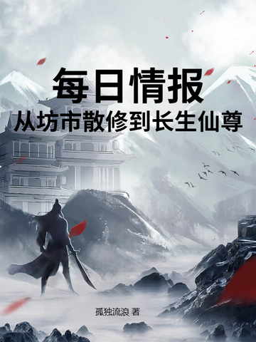 每日情报:从坊市散修到长生仙尊