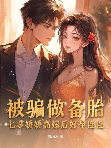 被骗做备胎,七零娇娇高嫁后好孕连连