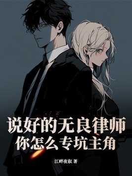 说好的无良律师,你怎么专坑主角?