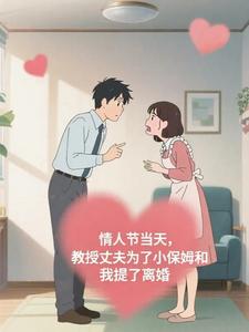 情人节当天教授丈夫为了小保姆和我提了离婚