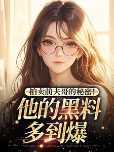 拍卖前夫哥的秘密!他的黑料多到爆