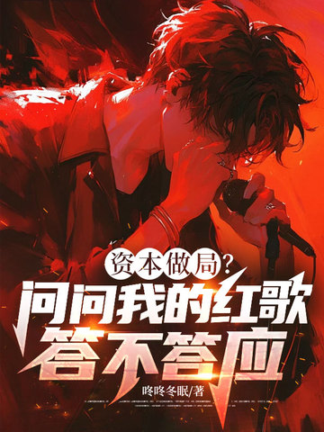 资本做局?问问我的红歌答不答应!