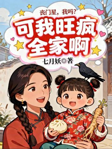 丧门星,我吗?可我旺疯全家啊
