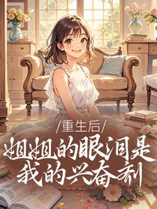 重生后,姐姐的眼泪是我的兴奋剂