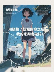 用腿换了姐姐的命之后,我的家彻底破碎