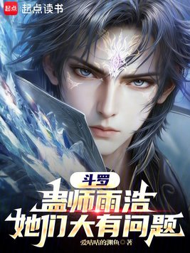 斗罗:蛊师雨浩,她们大有问题