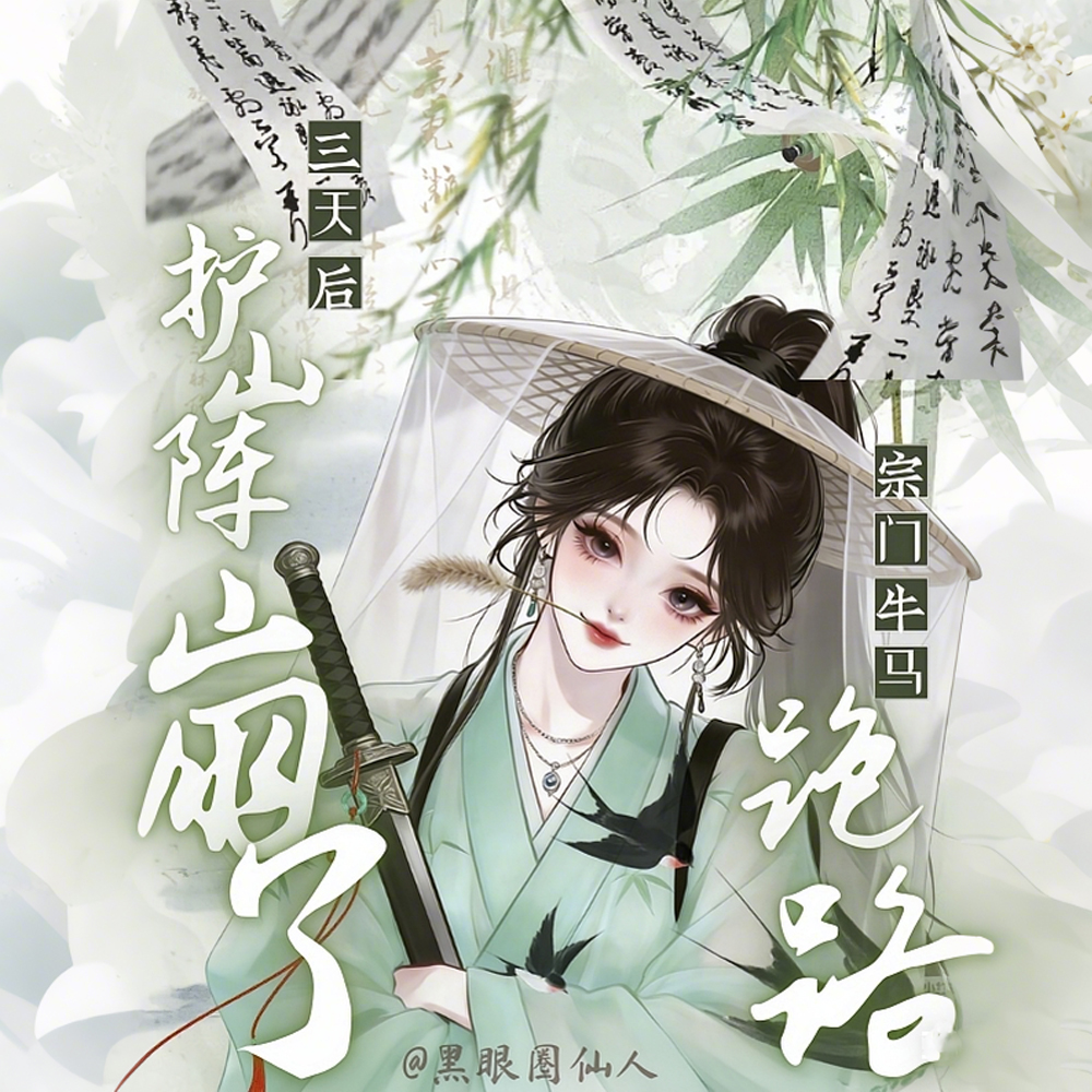 宗门牛马跑路,三天后护山阵崩了