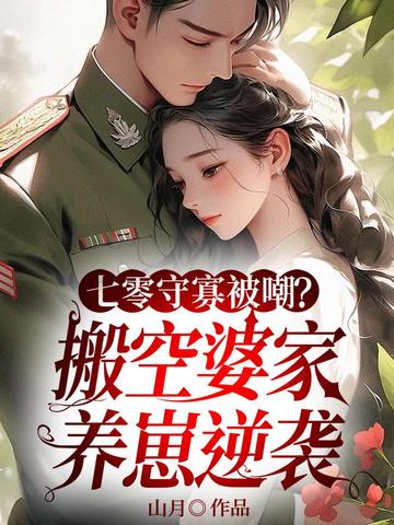 七零守寡被嘲?搬空婆家养崽逆袭