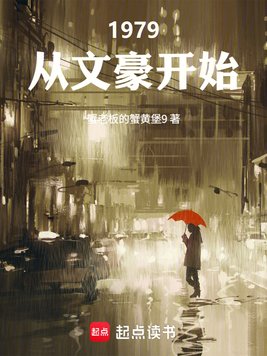 重生1979:女儿国国王想收我