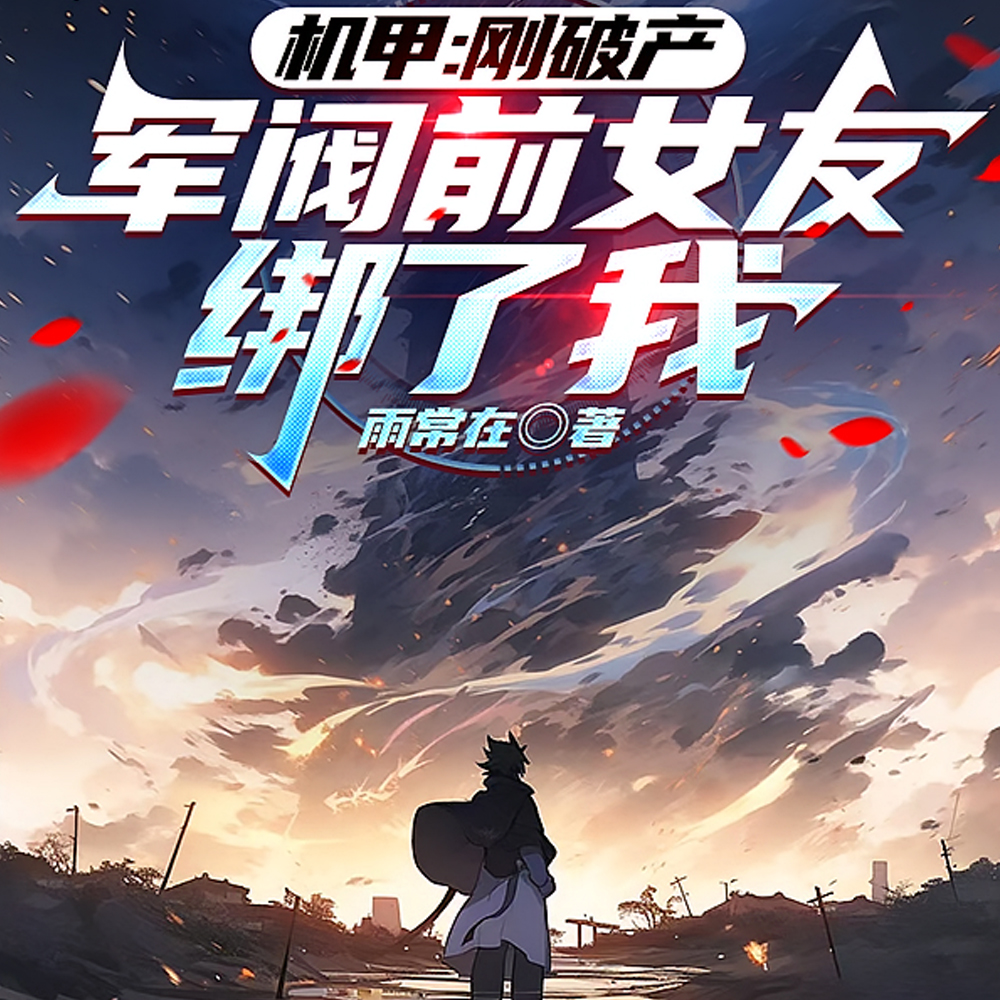 渣了军阀千金?她反手绑我领红本