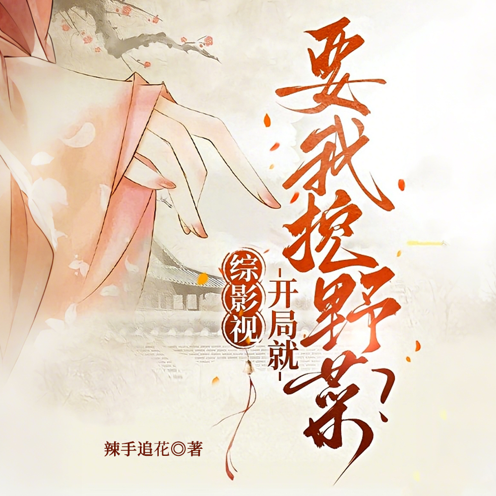 综影视:开局就要我挖野菜?