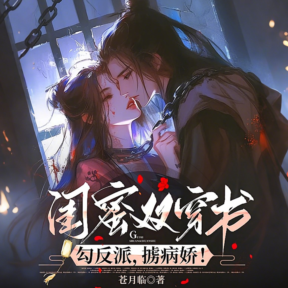 闺蜜双穿书,勾反派,掳病娇!
