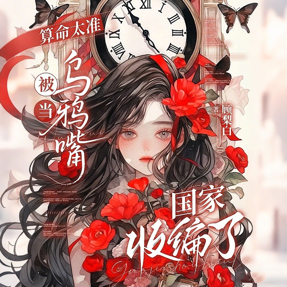 算命太准被当乌鸦嘴,国家收编了