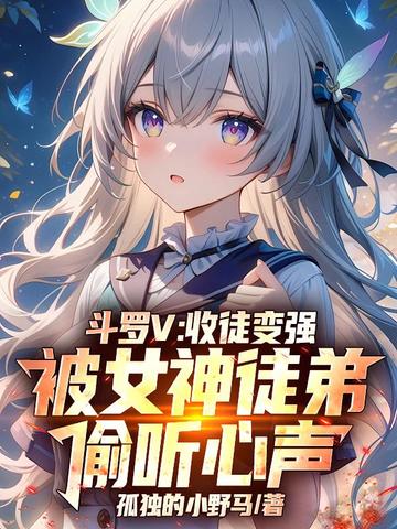 斗罗V:收徒变强,被女神徒弟偷听心声