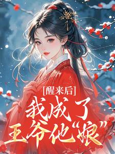 醒来后,我成了王爷他“娘”