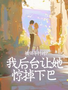 被领导针对?我后台让她惊掉下巴